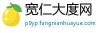 宽仁大度网
